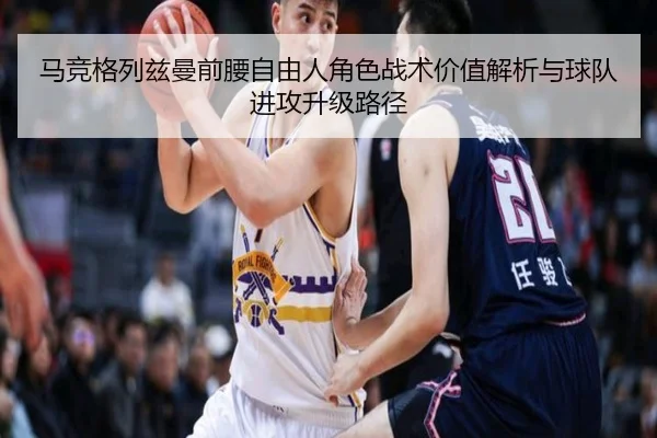 马竞格列兹曼前腰自由人角色战术价值解析与球队进攻升级路径（kaiyun）