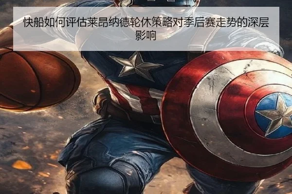 快船如何评估莱昂纳德轮休策略对季后赛走势的深层影响（kaiyun）