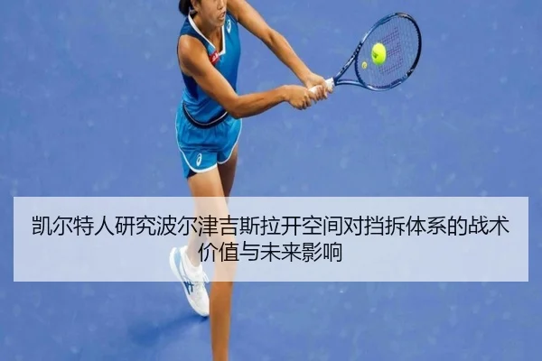 凯尔特人研究波尔津吉斯拉开空间对挡拆体系的战术价值与未来影响 | kaiyun