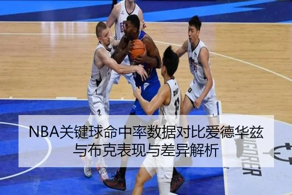 NBA关键球命中率数据对比爱德华兹与布克表现与差异解析 | kaiyun