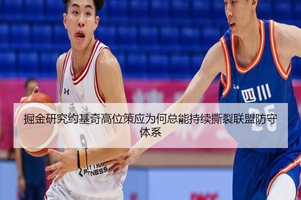 掘金研究约基奇高位策应为何总能持续撕裂联盟防守体系 | kaiyun