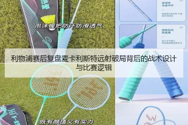 利物浦赛后复盘麦卡利斯特远射破局背后的战术设计与比赛逻辑 | kaiyun